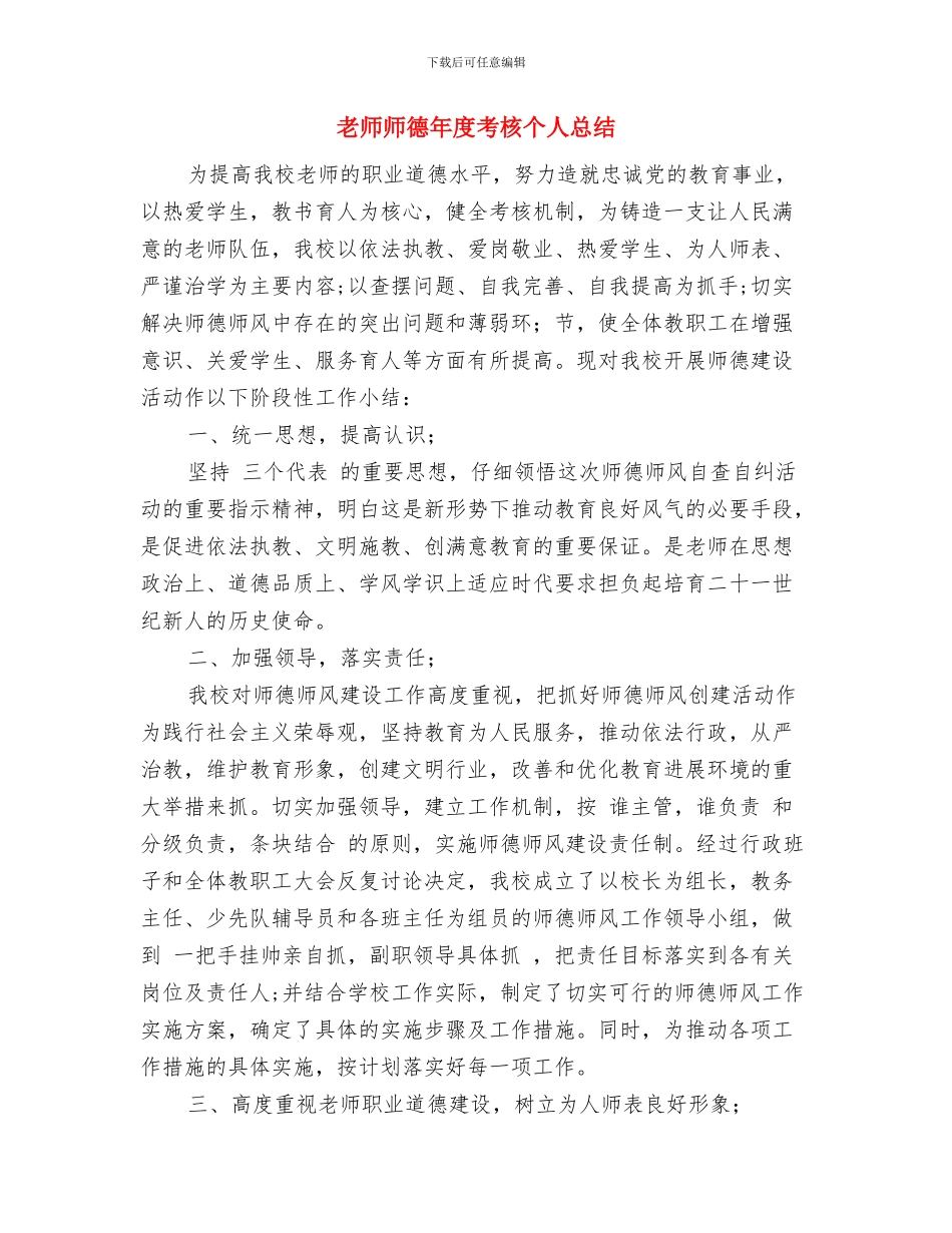 教师师德师风自评工作总结与教师师德年度考核个人总结汇编_第3页