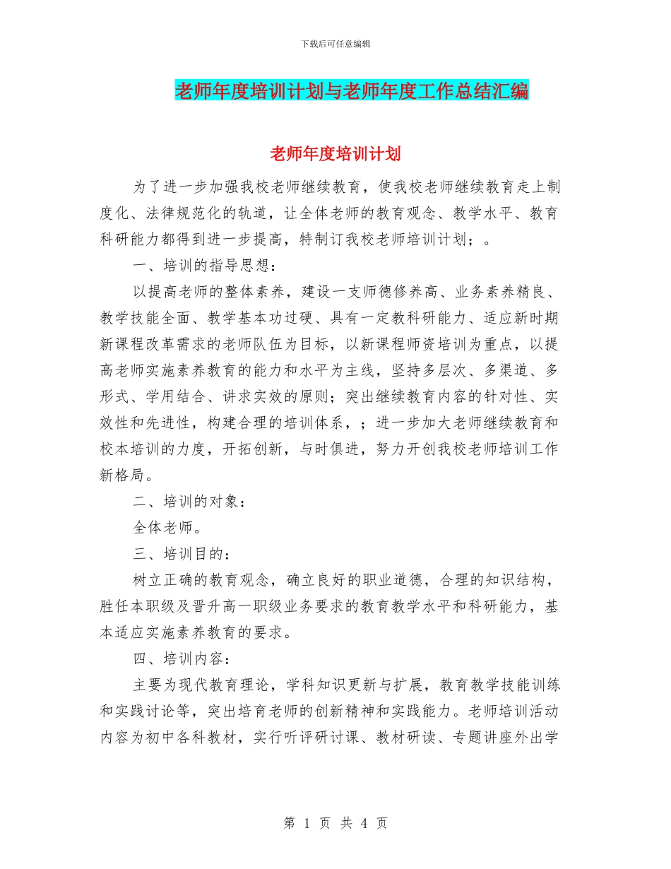 教师年度培训计划与教师年度工作总结汇编_第1页