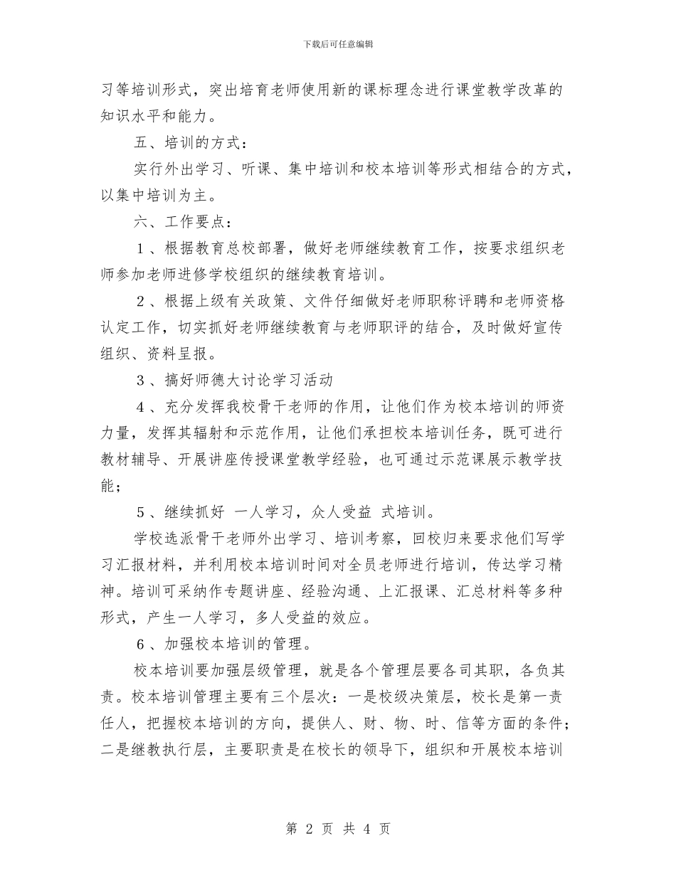 教师年度培训计划与教师年度工作总结汇编_第2页