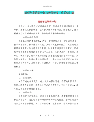 教师年度培训计划与教师年度工作总结汇编