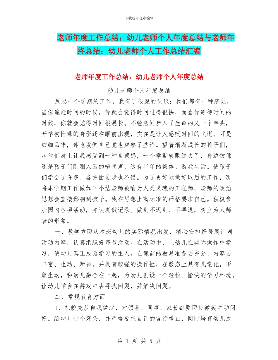 教师年度工作总结：幼儿教师个人年度总结与教师年终总结：幼儿教师个人工作总结汇编_第1页