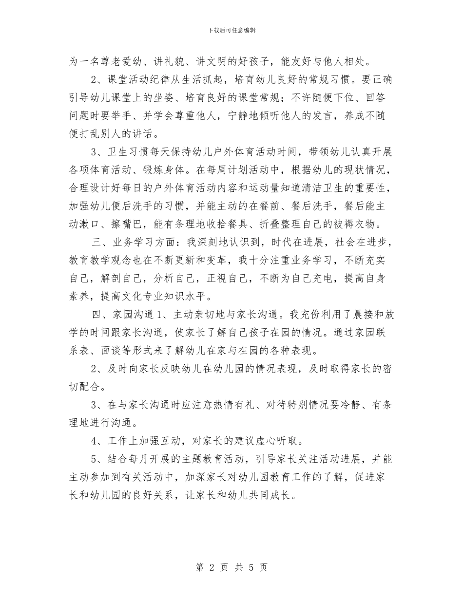 教师年度工作总结：幼儿教师个人年度总结与教师年终总结：幼儿教师个人工作总结汇编_第2页