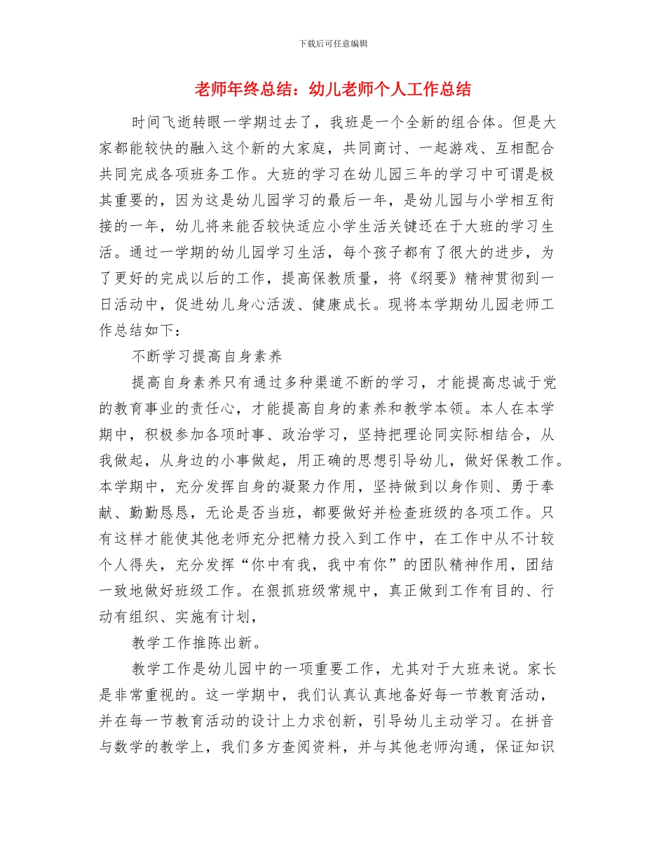 教师年度工作总结：幼儿教师个人年度总结与教师年终总结：幼儿教师个人工作总结汇编_第3页