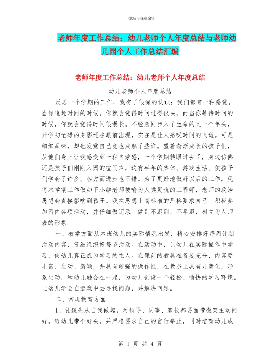 教师年度工作总结：幼儿教师个人年度总结与教师幼儿园个人工作总结汇编_第1页