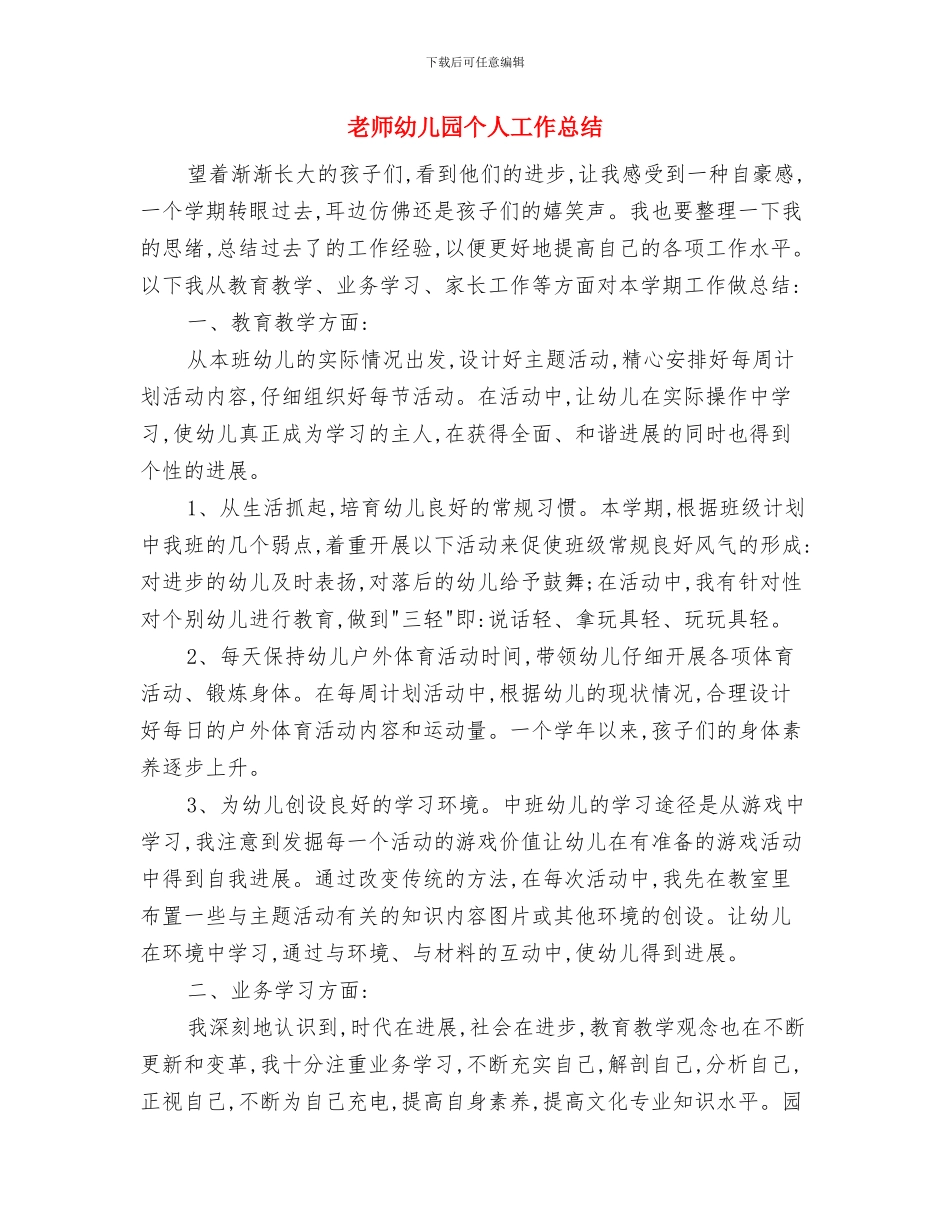 教师年度工作总结：幼儿教师个人年度总结与教师幼儿园个人工作总结汇编_第3页