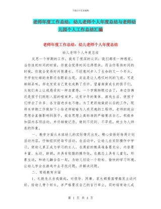教师年度工作总结：幼儿教师个人年度总结与教师幼儿园个人工作总结汇编