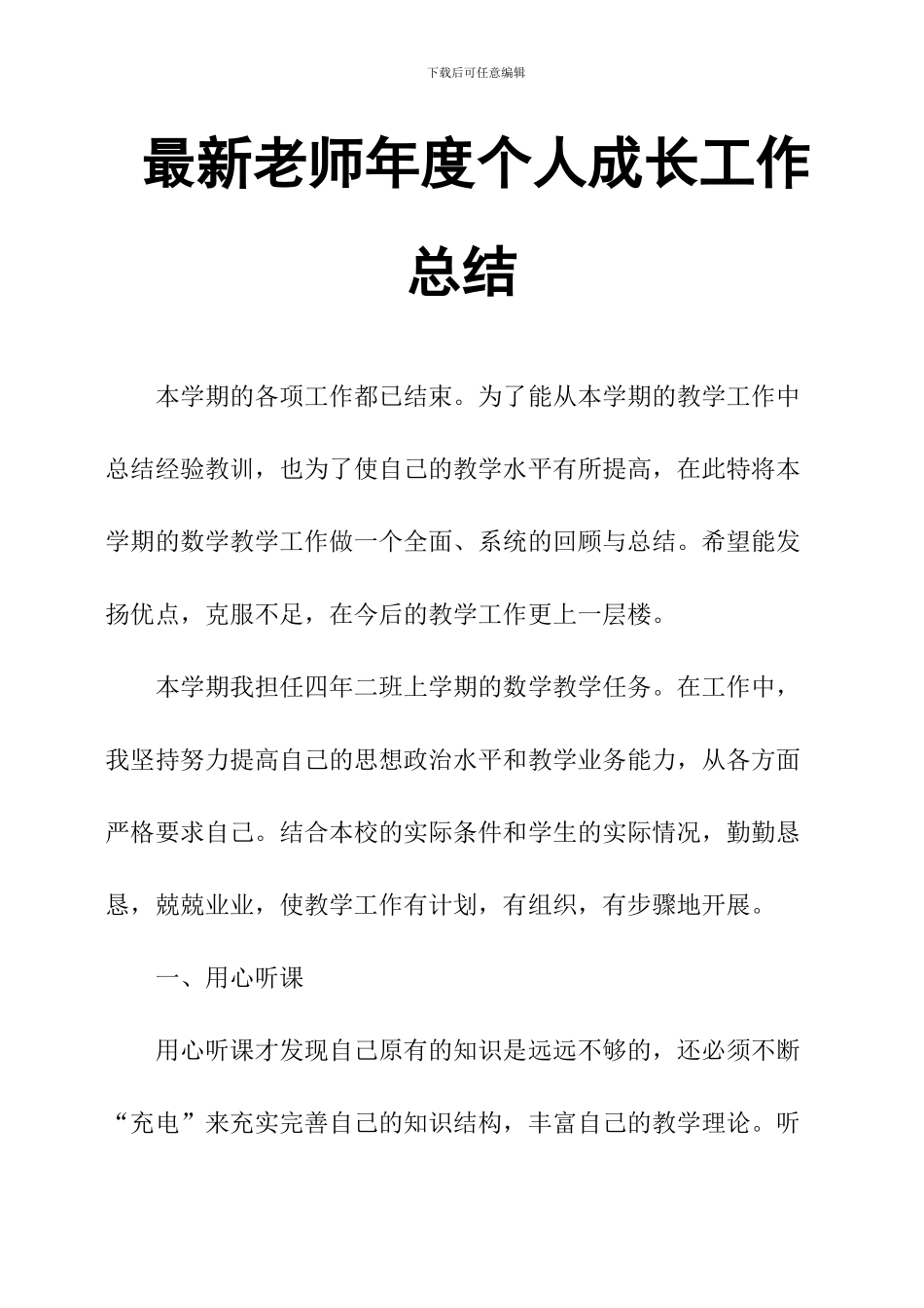 教师年度个人成长工作总结_第1页