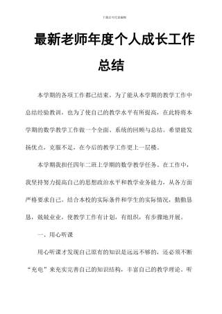 教师年度个人成长工作总结