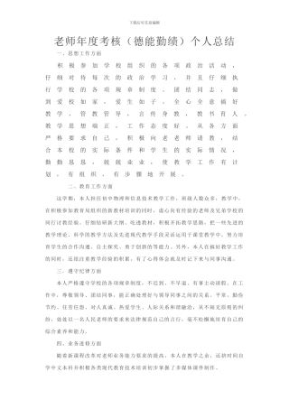 教师年度考核(德能勤绩)个人总结