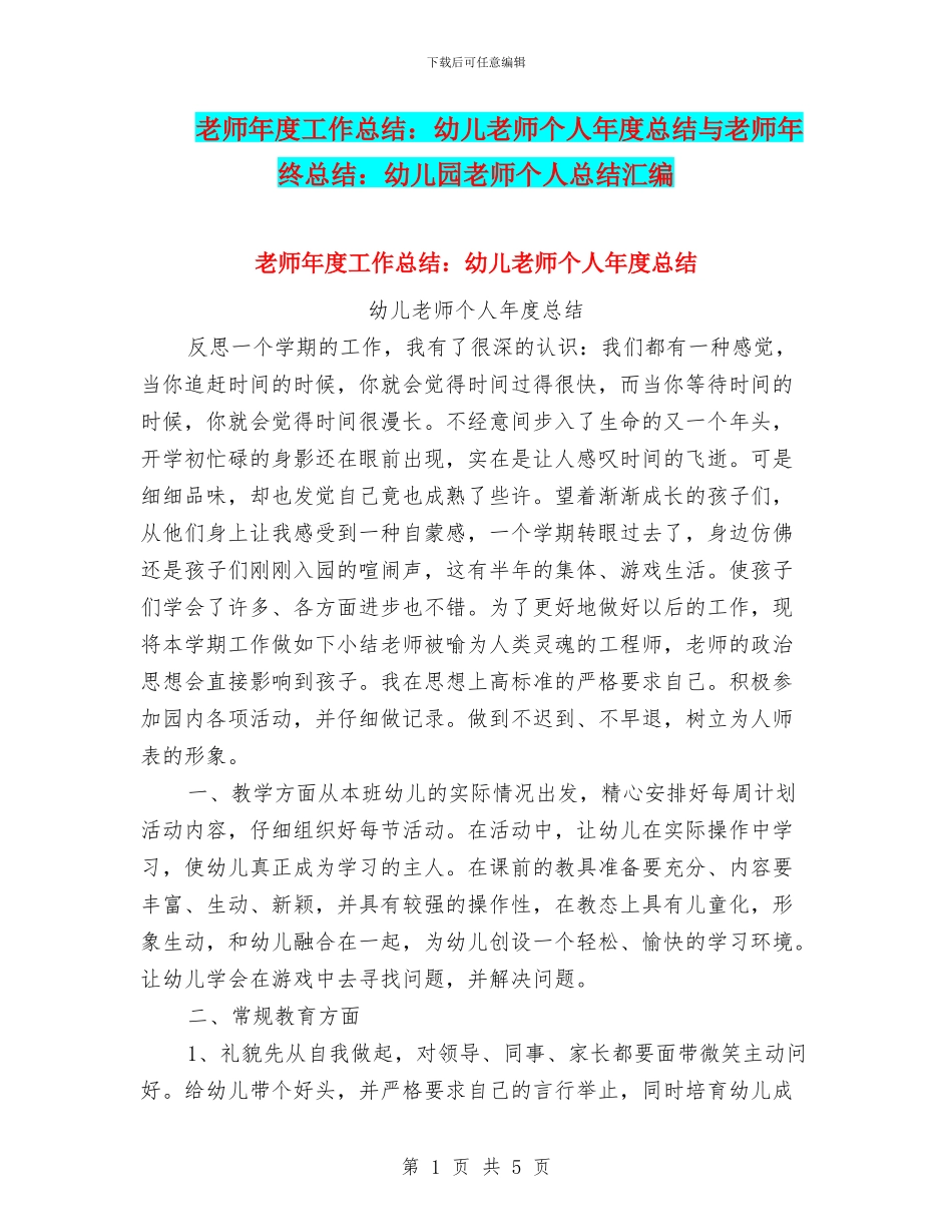 教师年度工作总结：幼儿教师个人年度总结与教师年终总结：幼儿园教师个人总结汇编_第1页
