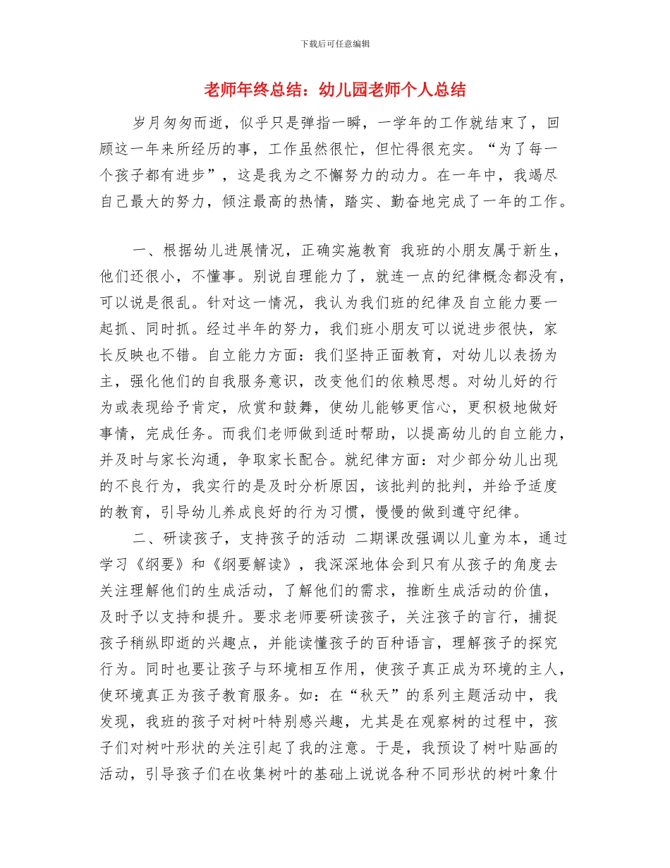 教师年度工作总结：幼儿教师个人年度总结与教师年终总结：幼儿园教师个人总结汇编_第3页