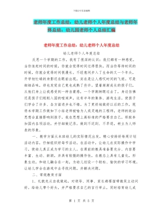 教师年度工作总结：幼儿教师个人年度总结与教师年终总结：幼儿园教师个人总结汇编