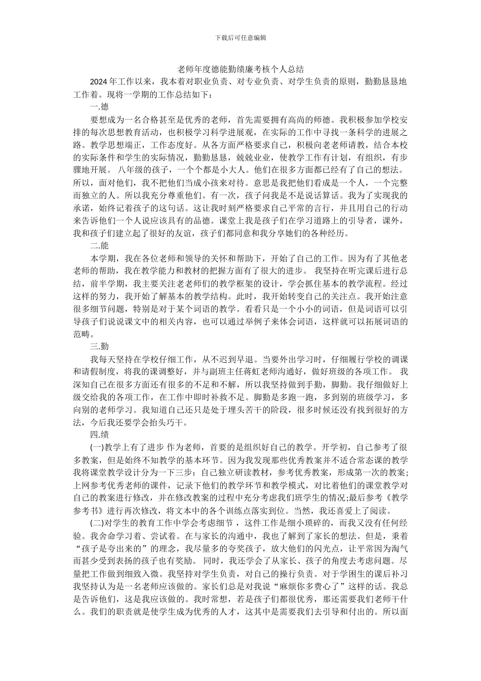 教师年度德能勤绩廉考核个人总结(2024新)_第1页