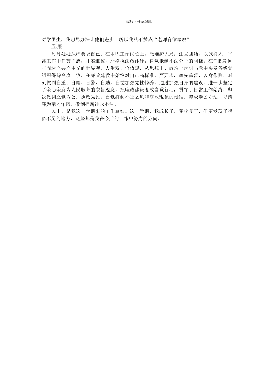 教师年度德能勤绩廉考核个人总结(2024新)_第2页