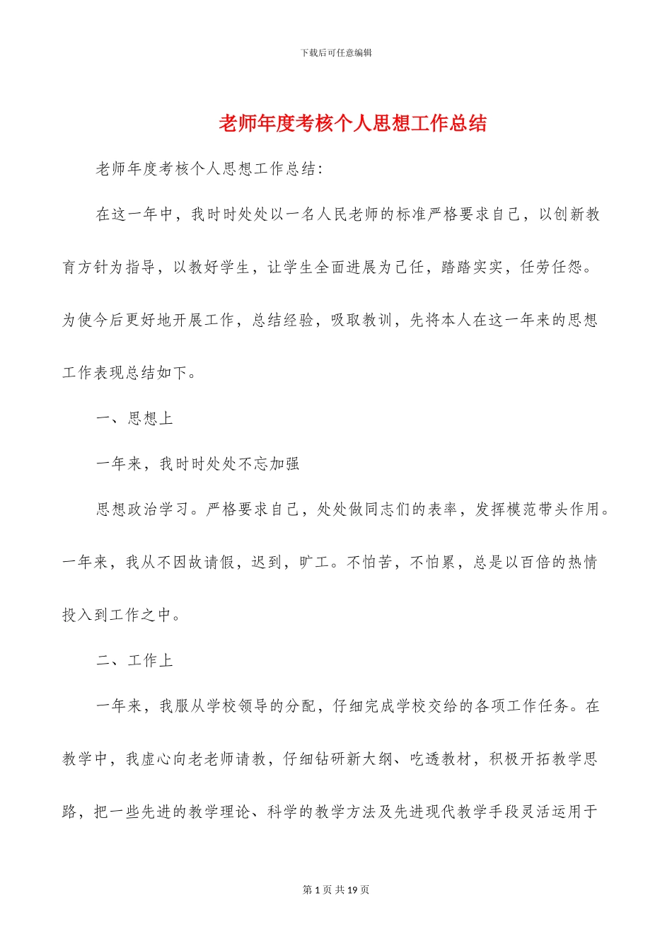 教师年度考核个人思想工作总结(多篇)_第1页