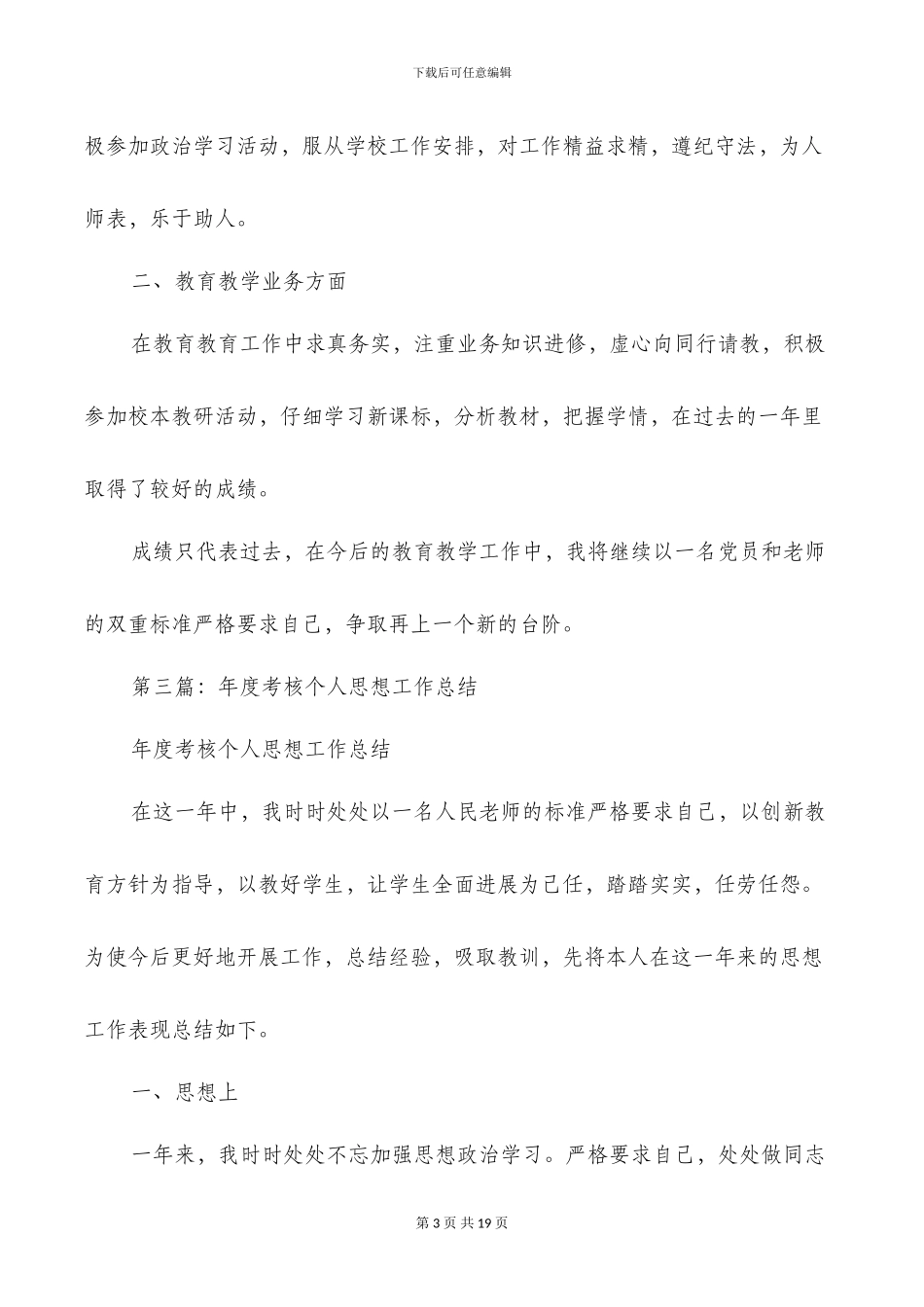 教师年度考核个人思想工作总结(多篇)_第3页