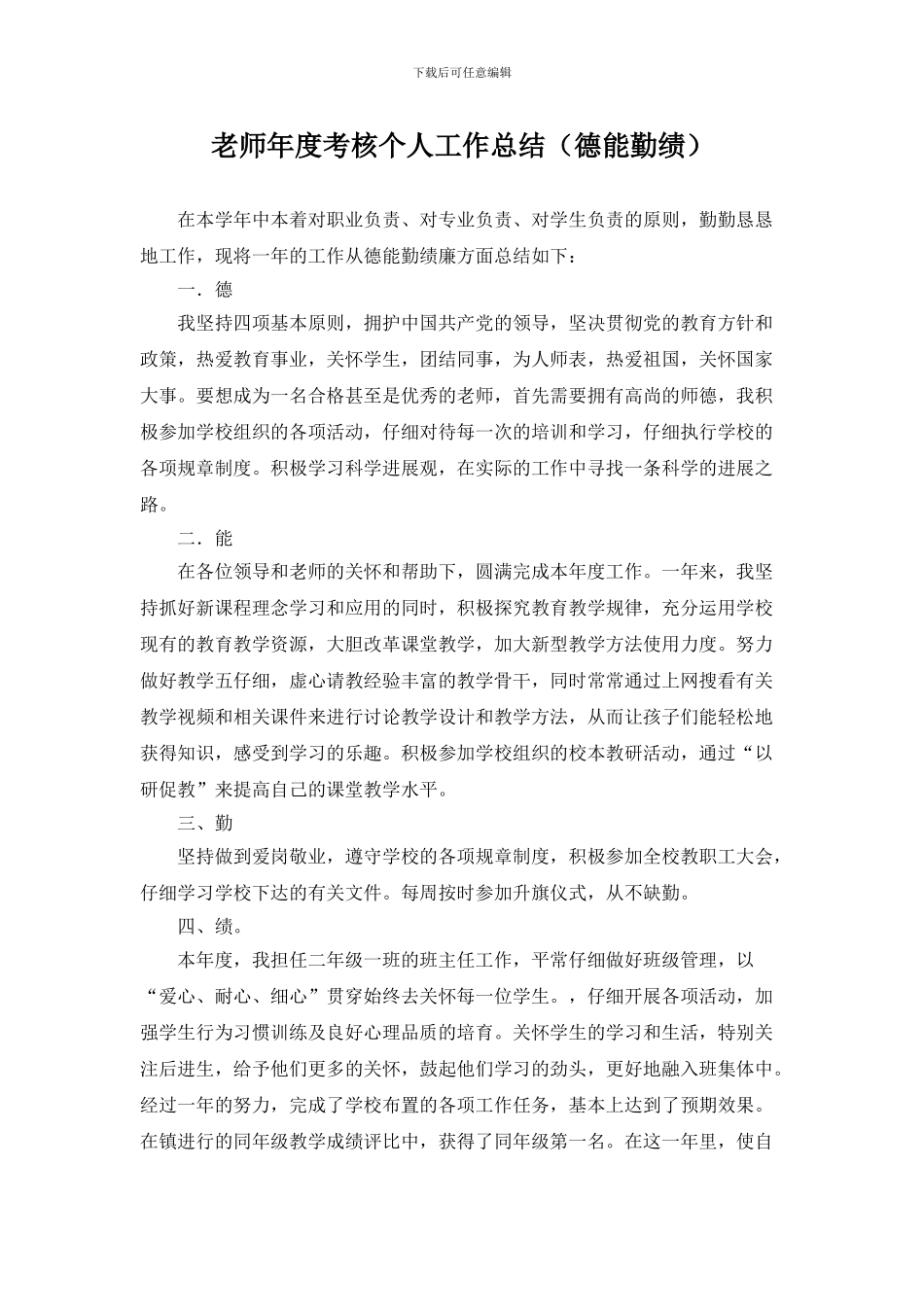 教师年度考核个人工作总结(德能勤绩)_第1页