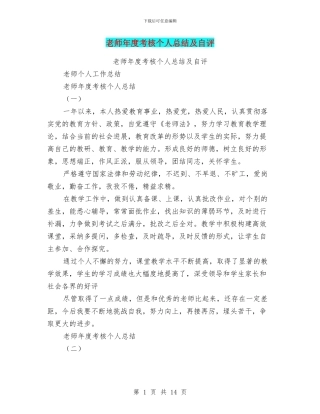 教师年度考核个人总结及自评