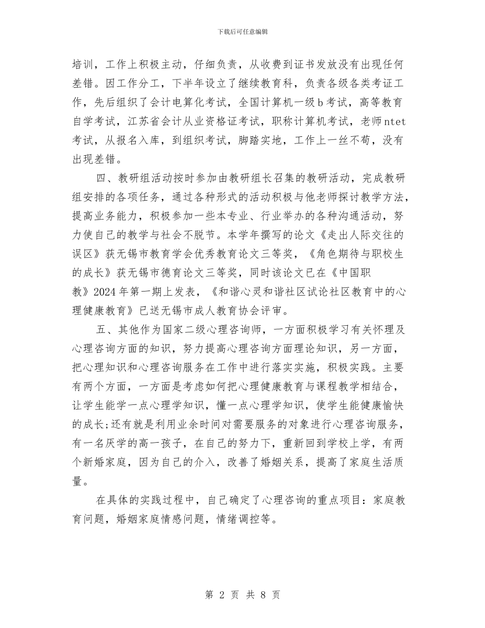 教师年度考核个人总结开头与教师年度考核个人总结范例汇编_第2页