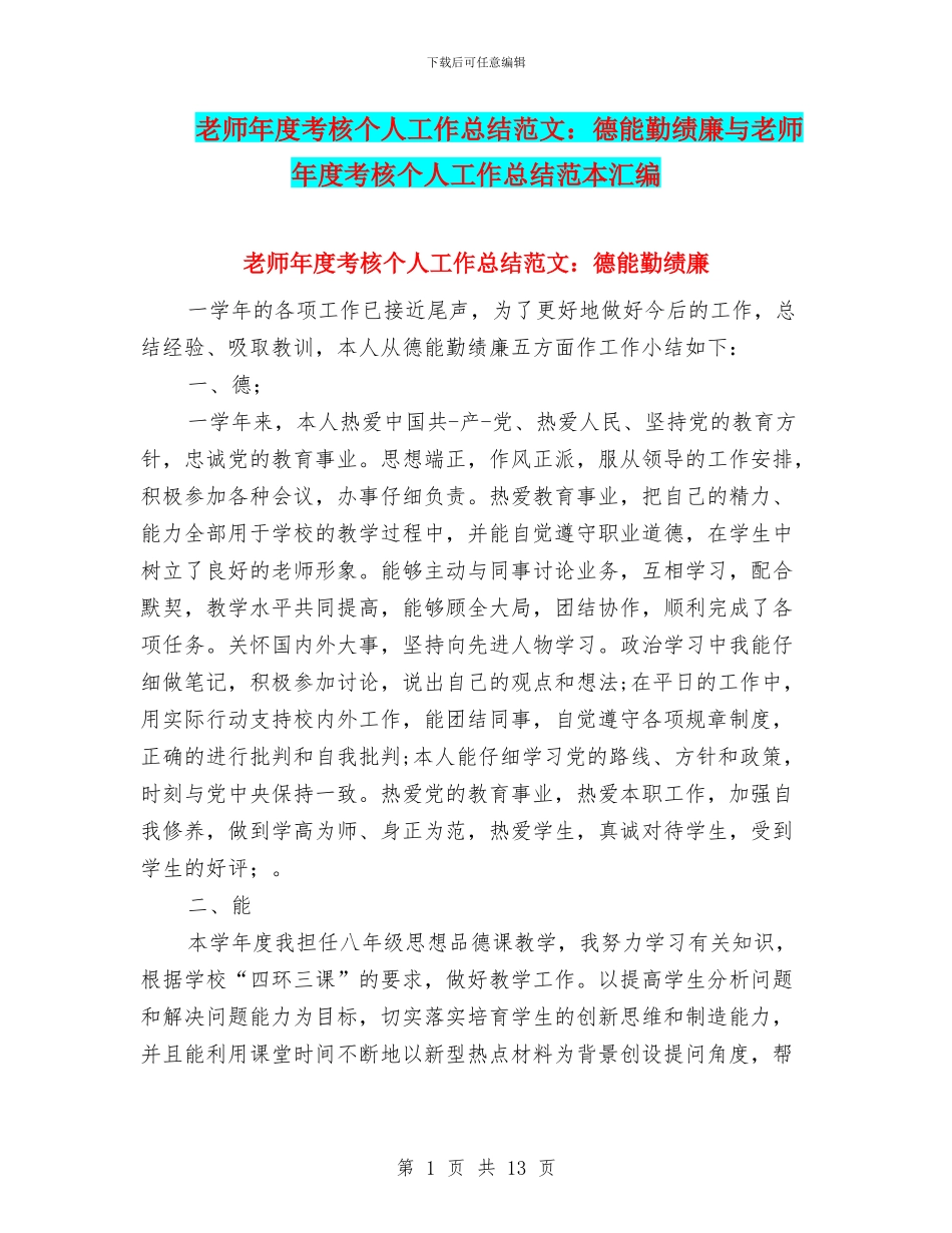 教师年度考核个人工作总结范文：德能勤绩廉与教师年度考核个人工作总结范本汇编_第1页