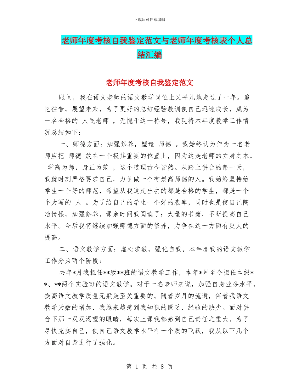 教师年度考核自我鉴定范文与教师年度考核表个人总结汇编_第1页
