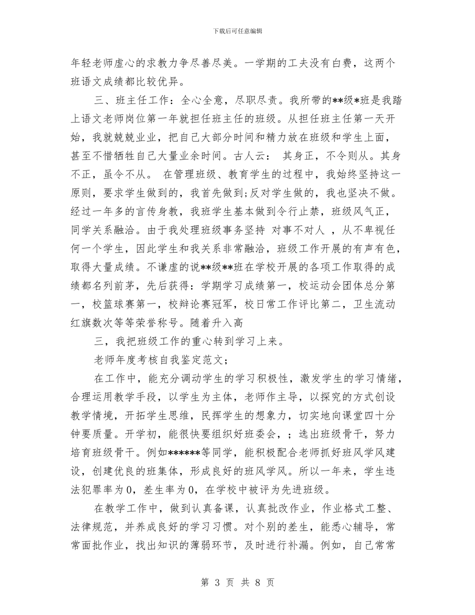 教师年度考核自我鉴定范文与教师年度考核表个人总结汇编_第3页