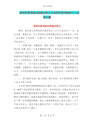 教师年度考核自我鉴定范文与教师年度考核表个人总结汇编