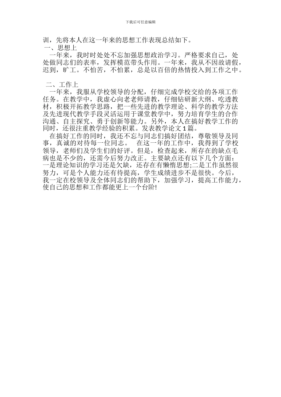 教师年度考核个人总结300字_第3页