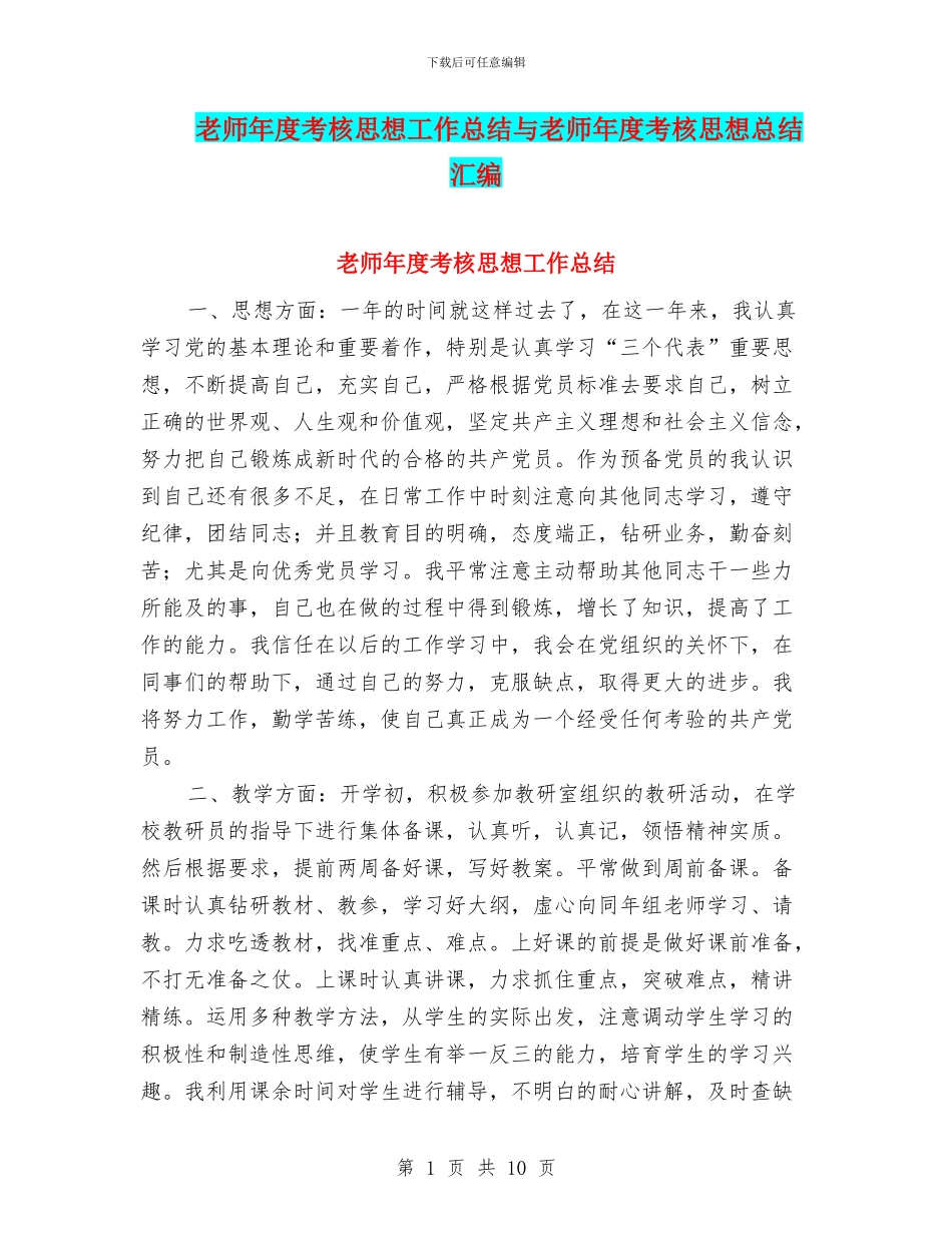 教师年度考核思想工作总结与教师年度考核思想总结汇编_第1页