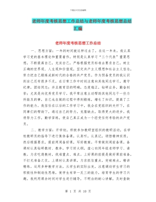 教师年度考核思想工作总结与教师年度考核思想总结汇编