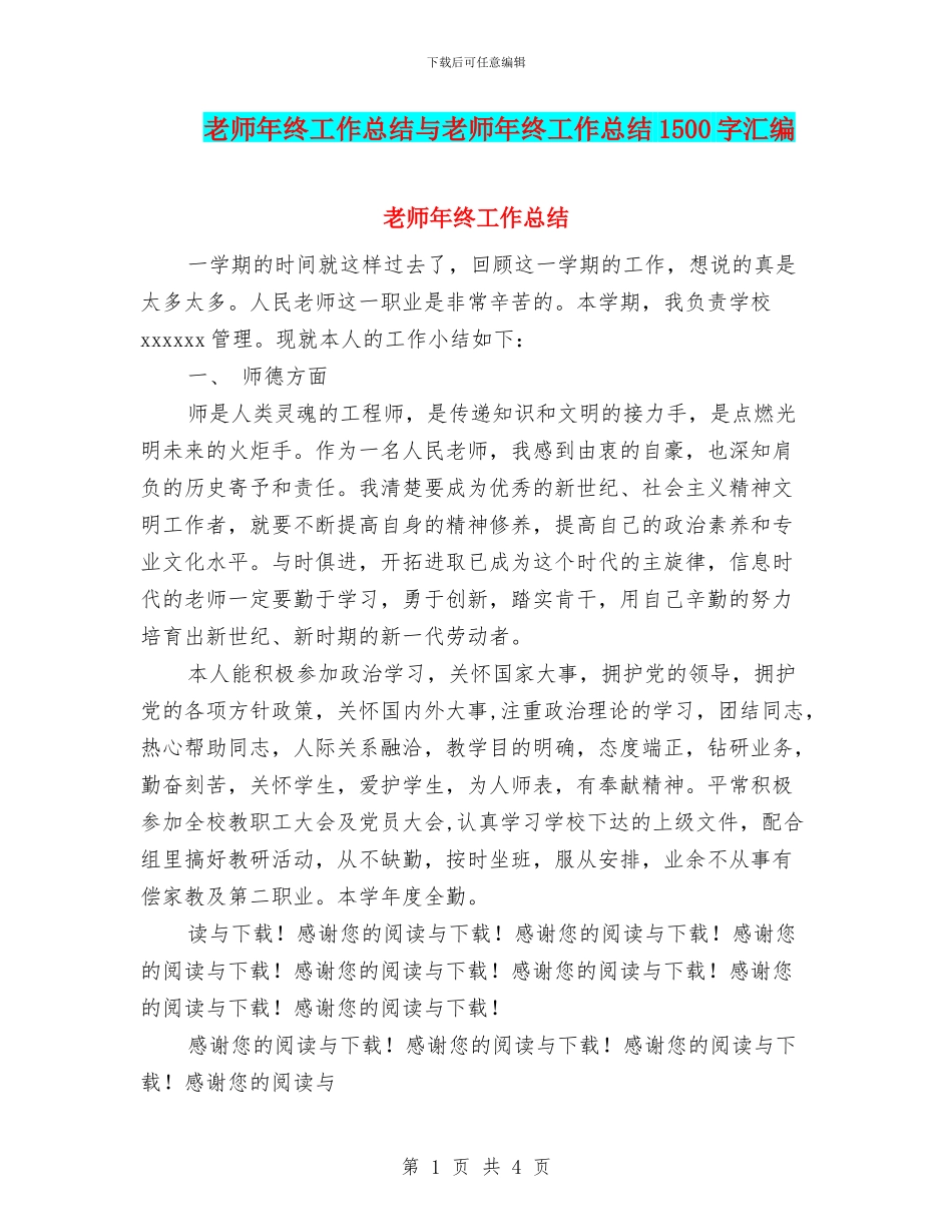 教师年终工作总结与教师年终工作总结1500字汇编_第1页