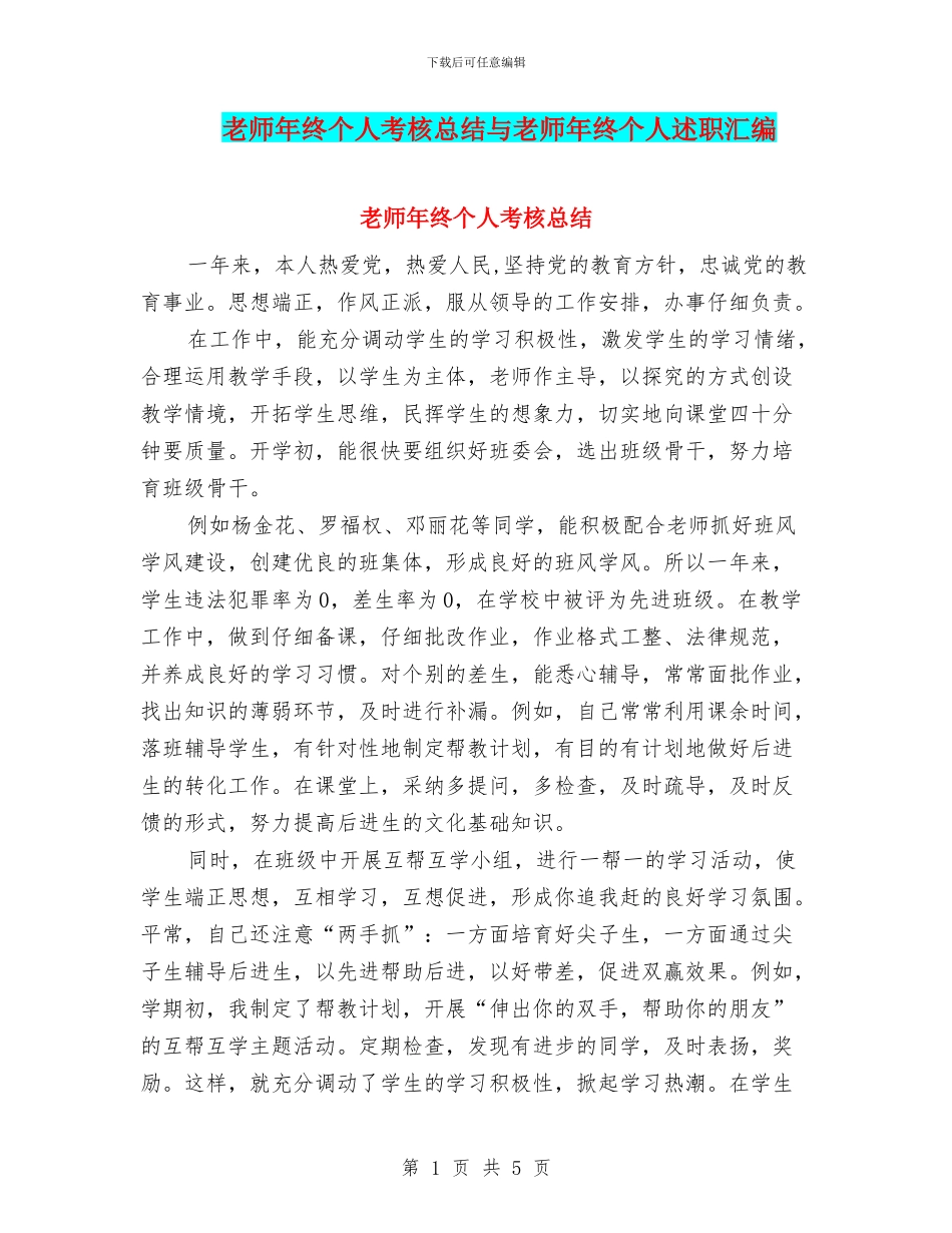 教师年终个人考核总结与教师年终个人述职汇编_第1页