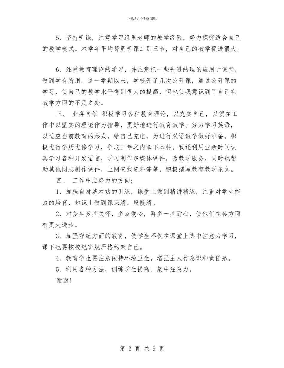 教师年终工作总结优秀范文与教师年终工作总结及明年工作计划汇编_第3页