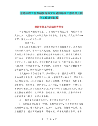 教师年终工作总结优秀范文与教师年终工作总结及明年工作计划汇编