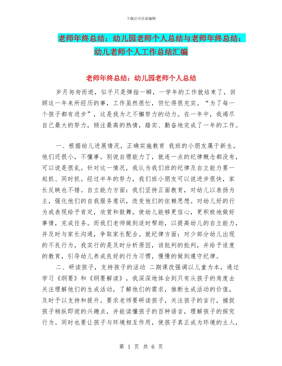 教师年终总结：幼儿园教师个人总结与教师年终总结：幼儿教师个人工作总结汇编_第1页