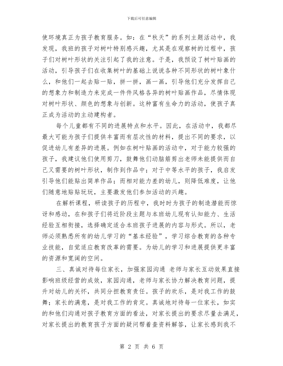教师年终总结：幼儿园教师个人总结与教师年终总结：幼儿教师个人工作总结汇编_第2页