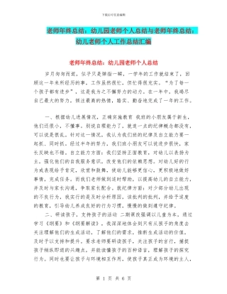 教师年终总结：幼儿园教师个人总结与教师年终总结：幼儿教师个人工作总结汇编