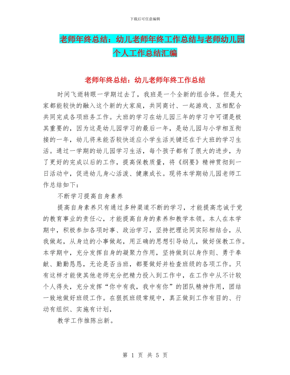 教师年终总结：幼儿教师年终工作总结与教师幼儿园个人工作总结汇编_第1页