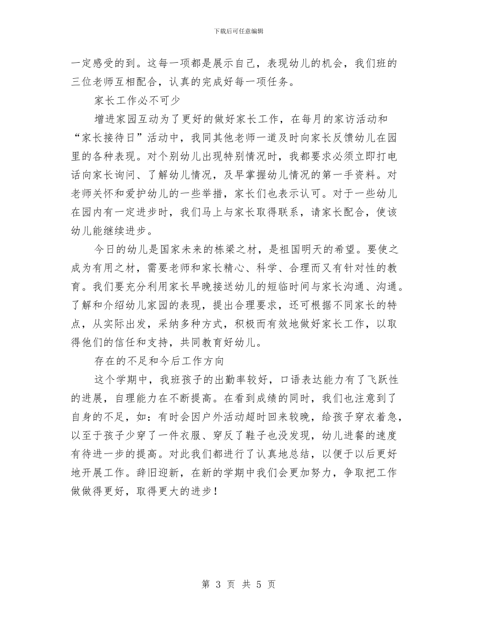 教师年终总结：幼儿教师年终工作总结与教师幼儿园个人工作总结汇编_第3页