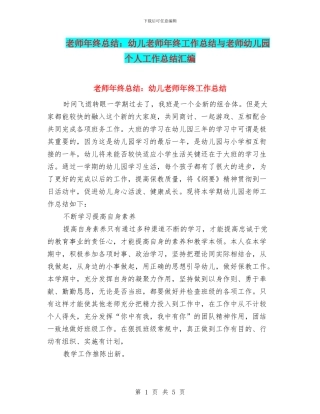教师年终总结：幼儿教师年终工作总结与教师幼儿园个人工作总结汇编