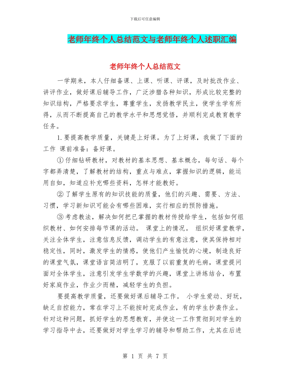 教师年终个人总结范文与教师年终个人述职汇编_第1页