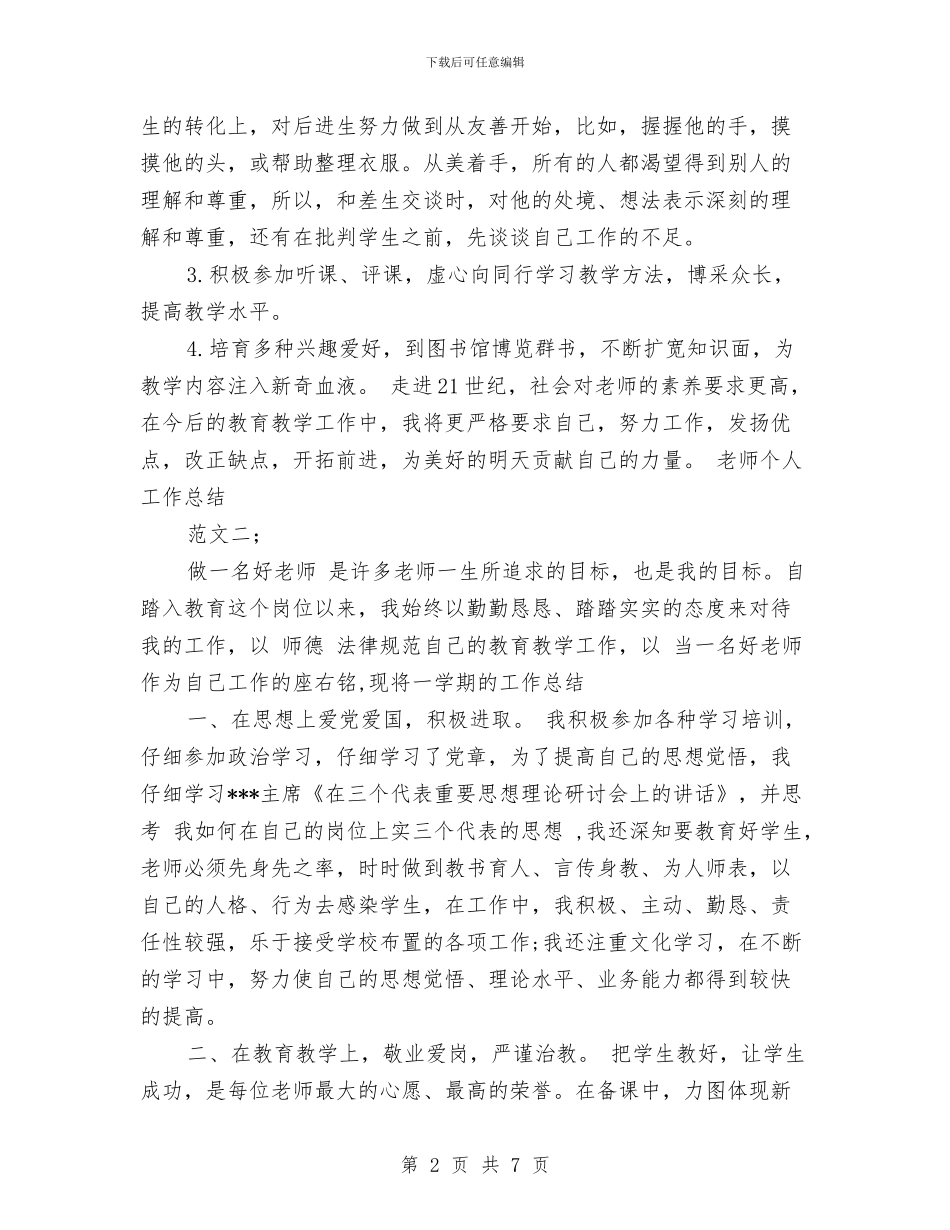 教师年终个人总结范文与教师年终个人述职汇编_第2页