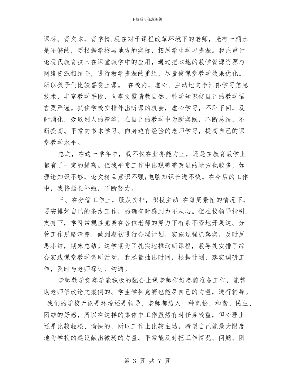 教师年终个人总结范文与教师年终个人述职汇编_第3页