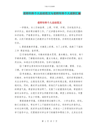 教师年终个人总结范文与教师年终个人述职汇编