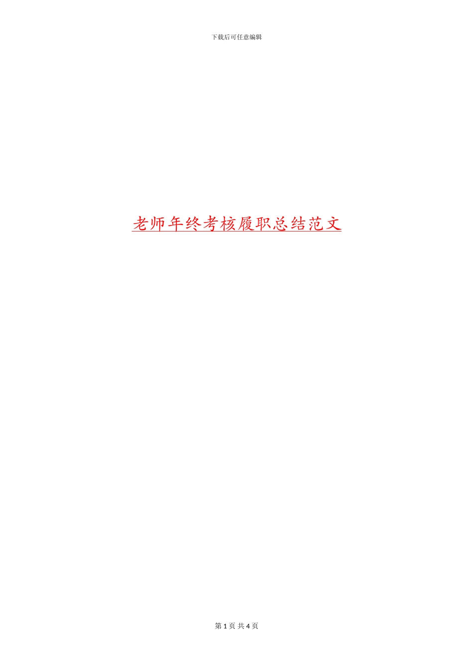 教师年终考核履职总结范文_第1页