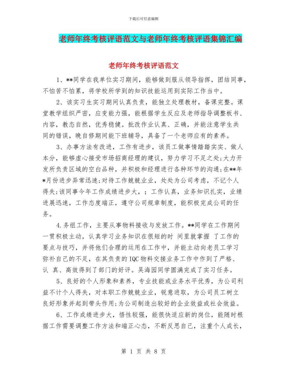 教师年终考核评语范文与教师年终考核评语集锦汇编_第1页