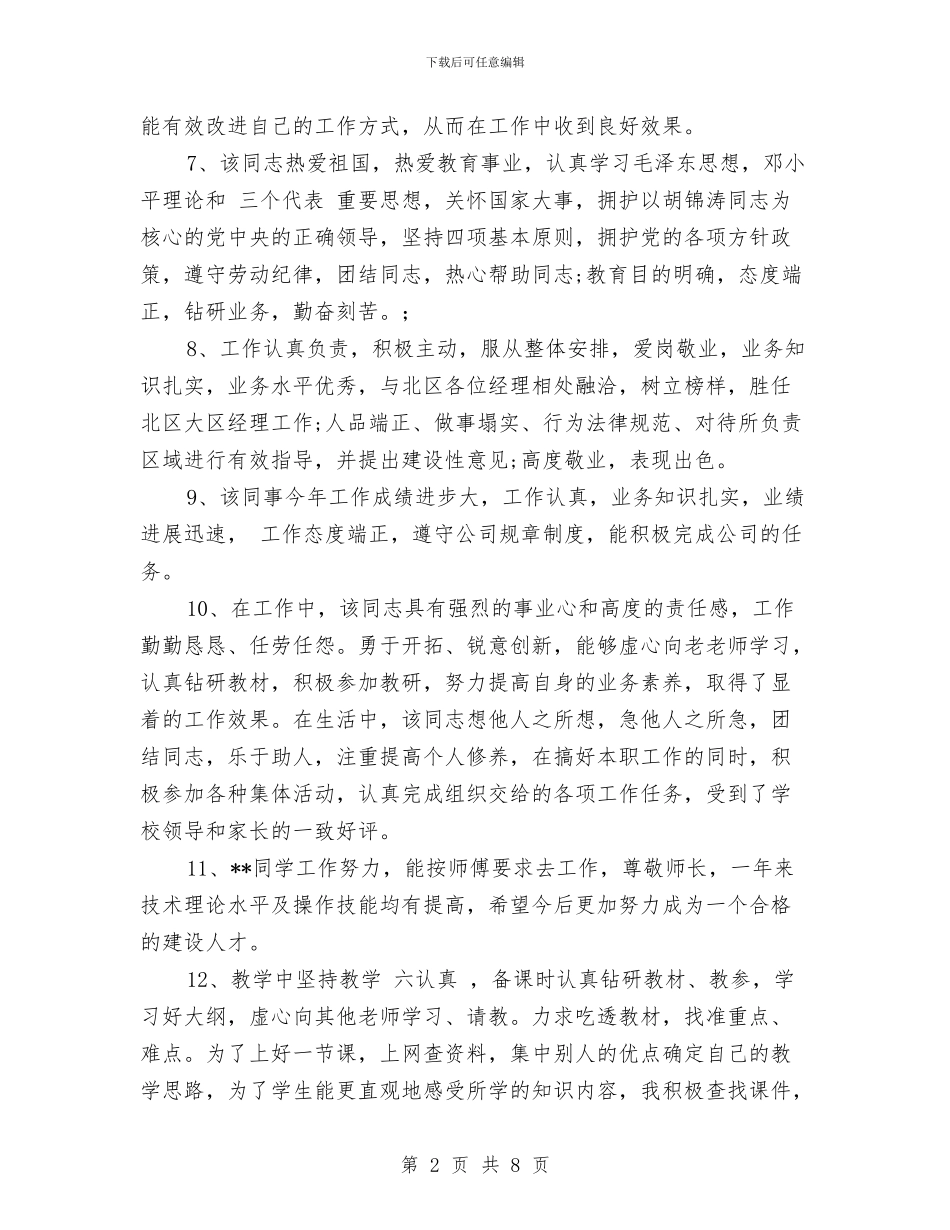 教师年终考核评语范文与教师年终考核评语集锦汇编_第2页