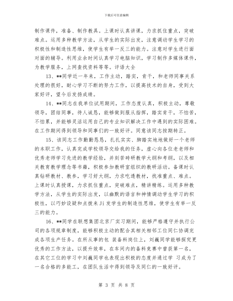 教师年终考核评语范文与教师年终考核评语集锦汇编_第3页