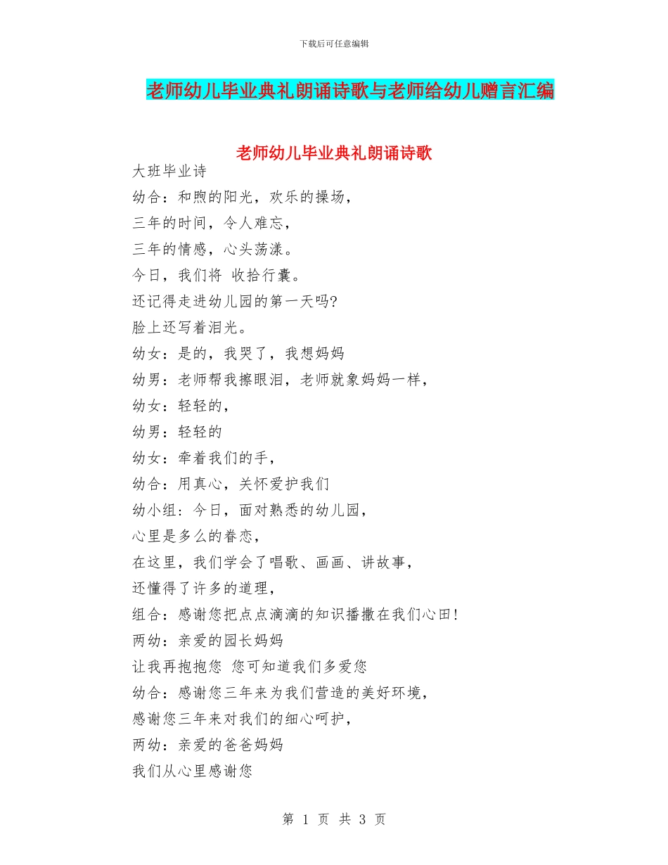 教师幼儿毕业典礼朗诵诗歌与教师给幼儿赠言汇编_第1页