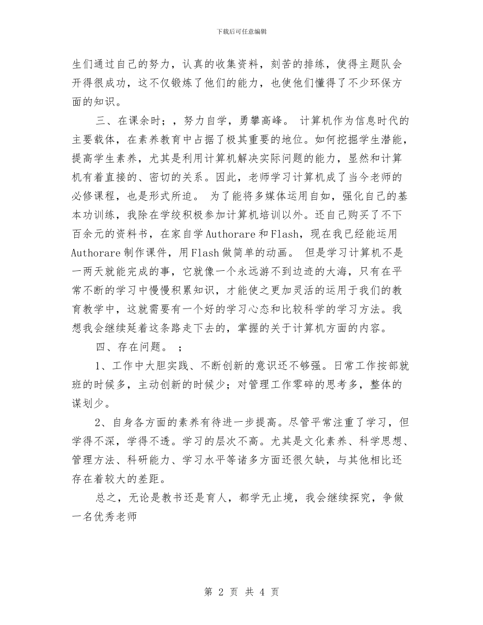 教师年终思想工作总结范文与教师年终思想总结优秀范文汇编_第2页